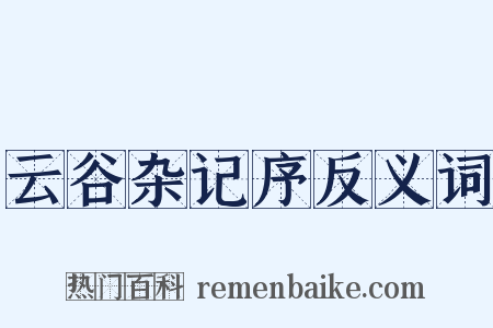 云谷杂记序反义词是什么意思的图片